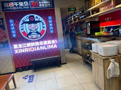 -鑫日千里马朝鲜族小馆(总店)