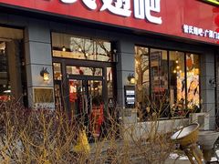 -管氏翅吧(广渠门店)