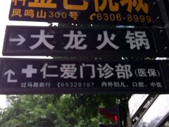 门面-大龙火锅(老店)