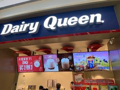 -DQ·蛋糕·冰淇淋(龙湖狮山天街店)