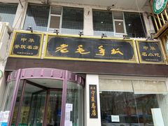 门面-老毛手抓·盐池滩羊非遗手抓(宁夏总店)