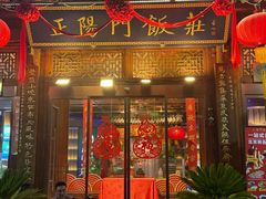 -正阳门饭庄·烤鸭·北京菜(万丰路七里庄店)