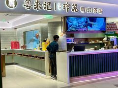 -粤来记·玲笼茶点(日月光店)