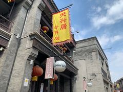 -天兴居(鲜鱼口街店)