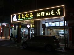 门面-景记甜品