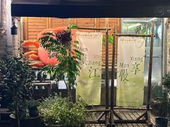 -周家二小姐的菜(西津渡店)