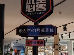 -平措康桑·和牛自助观景餐厅(布达拉宫店)