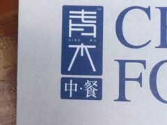 -日出青木·杭帮菜名店