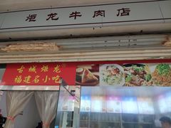 -炬龙牛肉店(新华店)