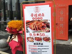 门面-帝煌烤卤(青山湖万达店)