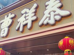 -曹祥泰(解放路店)