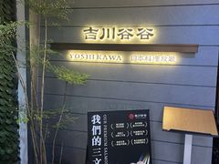 -吉川谷谷·日料放题(广安门店)