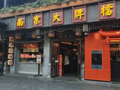 -南京大牌档(夫子庙平江府店)