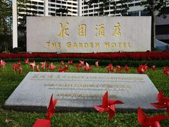 -广州花园酒店