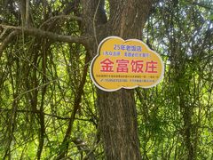 -芦茨金富饭庄·25年老字号·专做稻草鸡