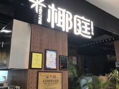 -椰庭·椰子鸡·创意玩家(晶耀前滩店)
