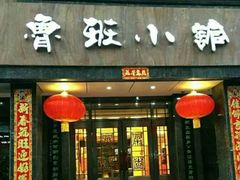 -鲁班小馆(政四街店)