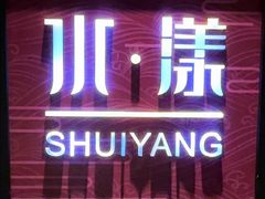 -湘湖逍遥庄园·水漾中餐厅