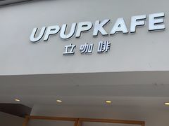-立咖啡UPUPKAFE(浏城桥店)