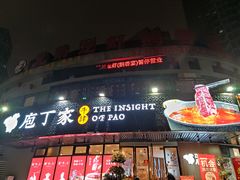 门面-庖丁家水煮牛排火锅(巴国城店)