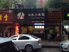 -大米小米家(竹叶冲路店)