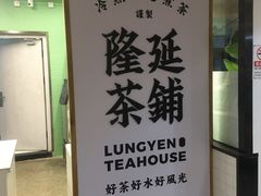 -隆延茶铺(学清路驹然店)