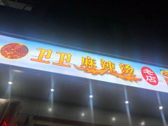 门面-卫卫麻辣烫(建设新村路店)