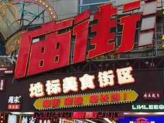-庙街旅游·美食广场(五一广场店)
