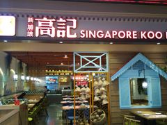门面-新加坡高记KOO KEE Restaurant(盈科店)