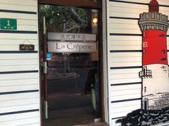 火焰冰淇淋-La Creperie法餐厅(桃江路店)