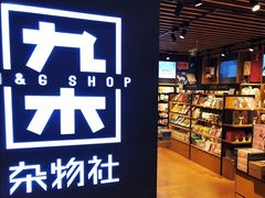 -九木杂物社(大东方百货店)