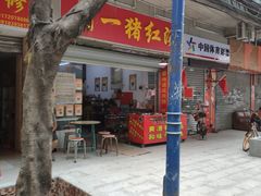 门面-阿一猪红汤(总店)
