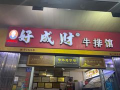 门面-好成财牛排馆(涂门街总店)