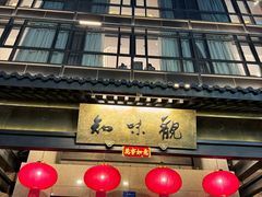 -知味观(湖滨店)