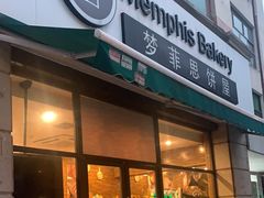 -梦菲思饼屋(瑞金宾馆店)