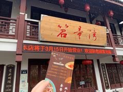门面-虎哥私房菜(馒头山店)