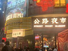 -萍姐火锅·公路夜市(武汉首店)