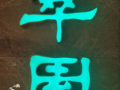 -翠园(北京王府中环店)