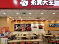 -永和大王(茉莉上新·星塘街店)