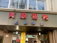 门面-阿麟馄饨(延长路店)