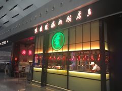 门面-陈鹏鹏潮汕菜(宝安机场T3航站楼店)