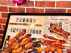 -万记麻辣烫国展总店