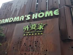 -外婆家(杭州马塍店·杭帮菜名店)