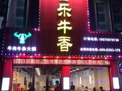 门面-古乐牛香·鲜牛肉牛杂火锅(解放东路店)