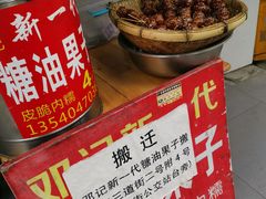 -邓记新一代糖油果子(四川煤管局供销公司职工宿舍店)