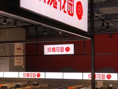 -玫瑰花园自助烤肉(顺义鑫海韵通店)