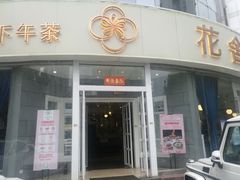 -花舍·新派粤菜·西餐·下午茶(亚运村·鸟巢店)