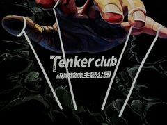 -Tenker Club弹刻极限主题公园 · 蹦床 · 团建 · 生日派对(大关店)