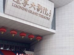 -辽宁大剧院