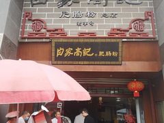 -白家高记肥肠粉(总店)